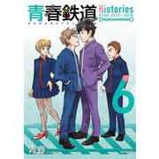 青春鉄道　Histories　6<6> 特別版 (MFコミックス ジーンシリーズ) [コミック]