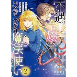 不遇令嬢とひきこもり魔法使い ふたりでスローライフを目指します　2<2>(フロース　コミック) [コミック]