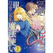 不遇令嬢とひきこもり魔法使い ふたりでスローライフを目指します　2<2>(フロース　コミック) [コミック]