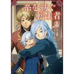 糸を紡ぐ転生者〈2〉 [単行本]