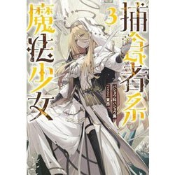 捕食者系魔法少女〈3〉 [単行本]
