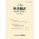New聖書翻訳No.10 [単行本]