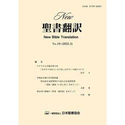 New聖書翻訳No.10 [単行本]
