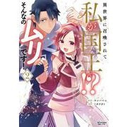 異世界に召喚されて私が国王！？　そんなのムリです！<２>(ANIMAXコミックス) [コミック]
