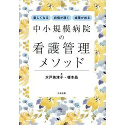 楽しくなる・自信が湧く・成果が出る 中小規模病院の看護管理メソッド [単行本]