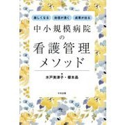 楽しくなる・自信が湧く・成果が出る 中小規模病院の看護管理メソッド [単行本]