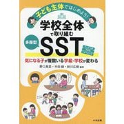 子ども主体ではじめよう!学校全体で取り組む多層型SST(ソーシャルスキルトレーニング)―気になる子が複数いる学級・学校が変わる [単行本]