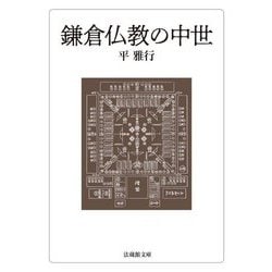 鎌倉仏教の中世(法蔵館文庫) [文庫]