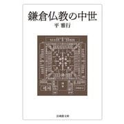 鎌倉仏教の中世(法蔵館文庫) [文庫]
