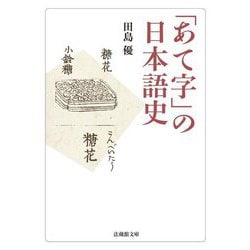 「あて字」の日本語史(法蔵館文庫) [文庫]