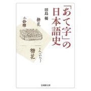 「あて字」の日本語史(法蔵館文庫) [文庫]