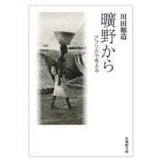 曠野から―アフリカで考える(法蔵館文庫) [文庫]