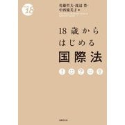 18歳からはじめる国際法(From 18) [単行本]