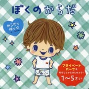 ぼくのからだ(からだと性と心のえほん) [絵本]