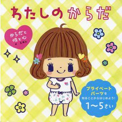 わたしのからだ(からだと性と心のえほん) [絵本]