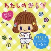 わたしのからだ(からだと性と心のえほん) [絵本]