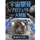 宇宙開発プロジェクト大図鑑〈1〉地球から月へ [単行本]