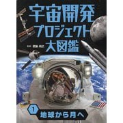 宇宙開発プロジェクト大図鑑〈1〉地球から月へ [単行本]