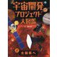 宇宙開発プロジェクト大図鑑〈2〉太陽系へ [単行本]