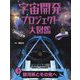 宇宙開発プロジェクト大図鑑〈3〉銀河系とその先へ [単行本]