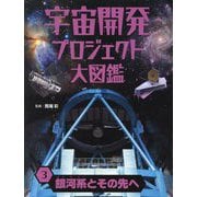 宇宙開発プロジェクト大図鑑〈3〉銀河系とその先へ [単行本]
