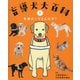 盲導犬大百科〈1〉盲導犬ってどんな犬? [単行本]