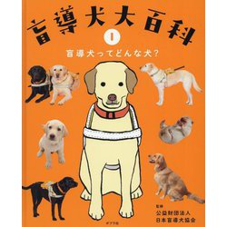 盲導犬大百科〈1〉盲導犬ってどんな犬? [単行本]