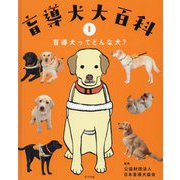 盲導犬大百科〈1〉盲導犬ってどんな犬? [単行本]