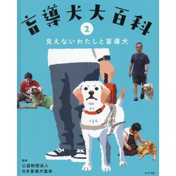 盲導犬大百科〈2〉見えないわたしと盲導犬 [単行本]