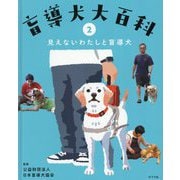 盲導犬大百科〈2〉見えないわたしと盲導犬 [単行本]