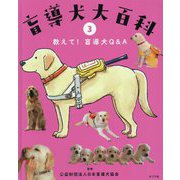盲導犬大百科〈3〉教えて!盲導犬Q&A [単行本]