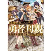 勇者に全部奪われた俺は勇者の母親とパーティを組みました!〈NOVEL3〉 [単行本]