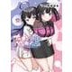 ナカ●シ姉妹のヘン●イ記録 2(ブシロードコミックス) [コミック]
