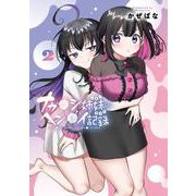 ナカ●シ姉妹のヘン●イ記録 2(ブシロードコミックス) [コミック]