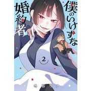僕のいけずな婚約者 2<2>(ブシロードコミックス) [コミック]