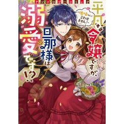 平凡な令嬢ですが、旦那様は溺愛です!?～地味なんて言わせません！～アンソロジーコミック(ブシロードコミックス) [コミック]