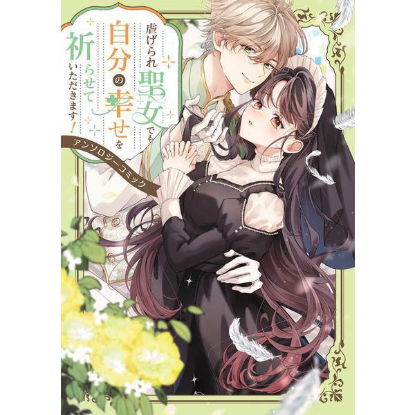 虐げられ聖女でも自分の幸せを祈らせていただきます！アンソロジーコミック(ブシロードコミックス) [コミック]