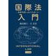 国際法入門－世界市民へのパスポート [単行本]