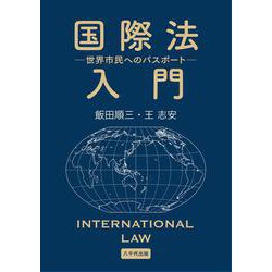 国際法入門－世界市民へのパスポート [単行本]