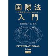 国際法入門－世界市民へのパスポート [単行本]