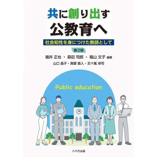 共に創り出す公教育へ―社会知性を身につけた教師として 第2版 [単行本]