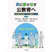 共に創り出す公教育へ―社会知性を身につけた教師として 第2版 [単行本]