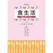 食生活（第4版）－健康に暮らすために [単行本]