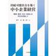 持続可能社会を築く中小企業経営―環境・歴史・文化・地域との共生を目指して [単行本]