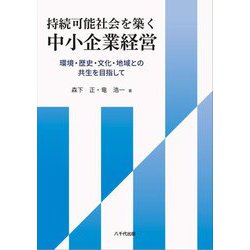 持続可能社会を築く中小企業経営―環境・歴史・文化・地域との共生を目指して [単行本]