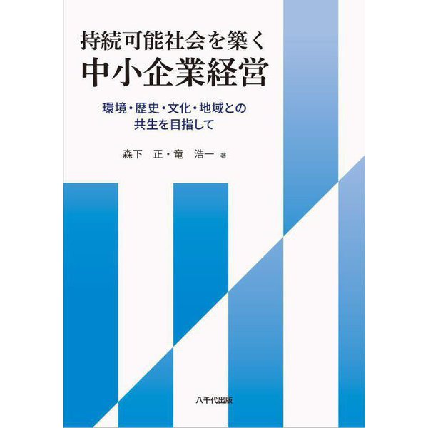 持続可能社会を築く中小企業経営―環境・歴史・文化・地域との共生を目指して [単行本]