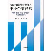 持続可能社会を築く中小企業経営―環境・歴史・文化・地域との共生を目指して [単行本]