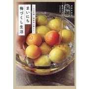 まいにち梅づくし生活―120年続く梅農家が教えたい [単行本]