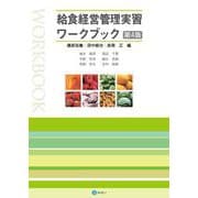 給食経営管理実習ワークブック〔第４版〕 第4版 [単行本]