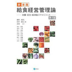 新・実践 給食経営管理論〔第４版〕－栄養・安全・経済面のマネジメント 第4版 [単行本]